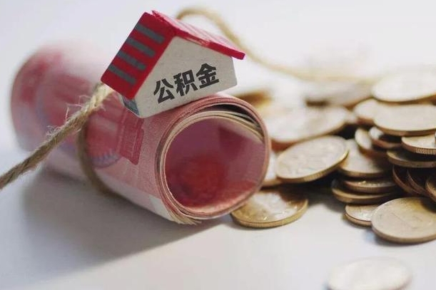 公积金有1万可以贷多少-荣成公积金代办平台
